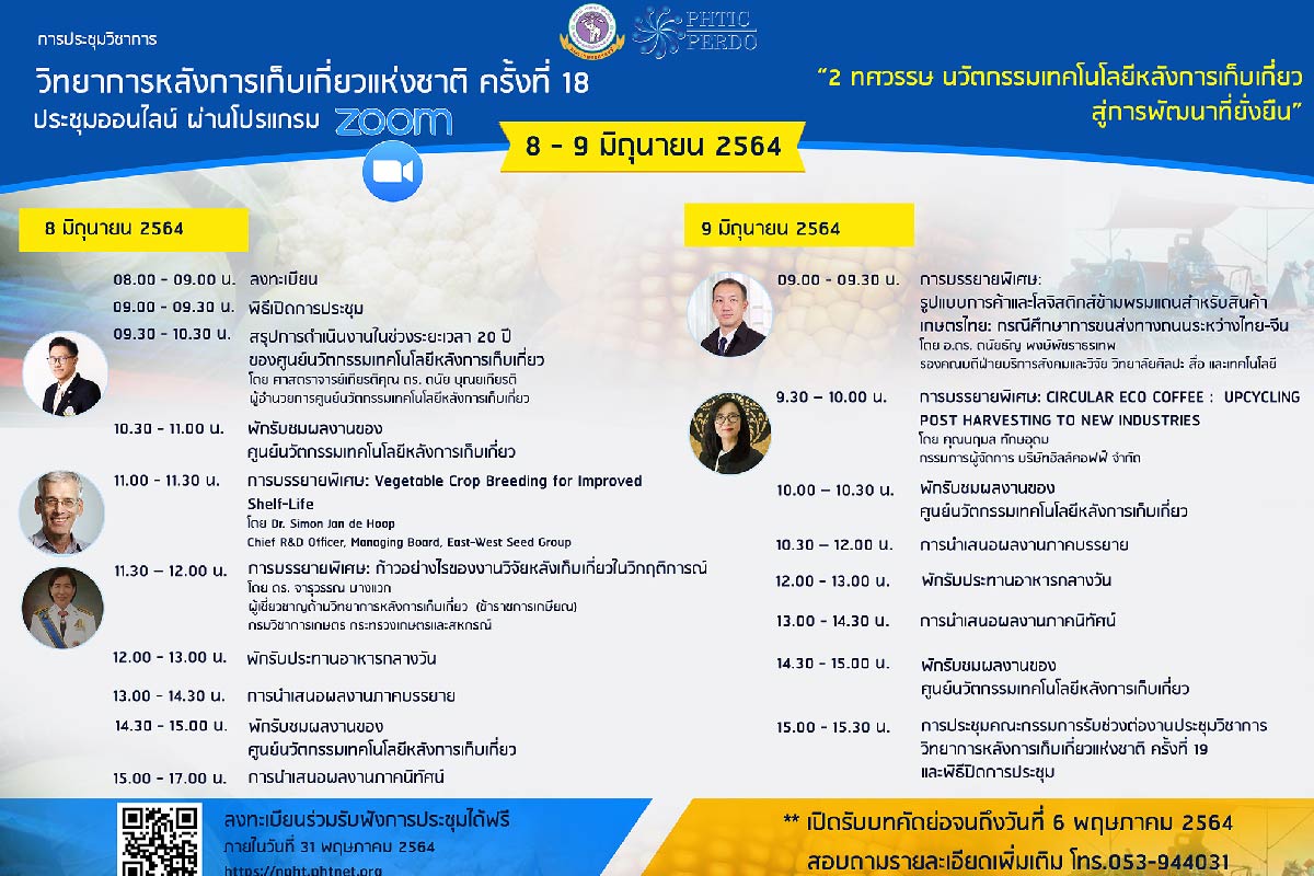 You are currently viewing เชิญร่วม การประชุมวิชาการ วิทยาการหลังการเก็บเกี่ยวแห่งชาติ ครั้งที่ 18
