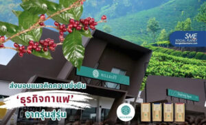 Read more about the article ธุรกิจสีเขียว ‘ฮิลล์คอฟฟ์’ โรงคั่วกาแฟรักษ์ป่า กับ Sustainable Business Model