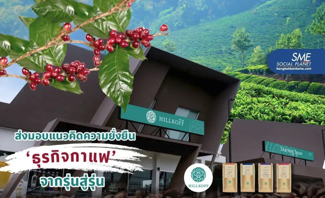 You are currently viewing ธุรกิจสีเขียว ‘ฮิลล์คอฟฟ์’ โรงคั่วกาแฟรักษ์ป่า กับ Sustainable Business Model