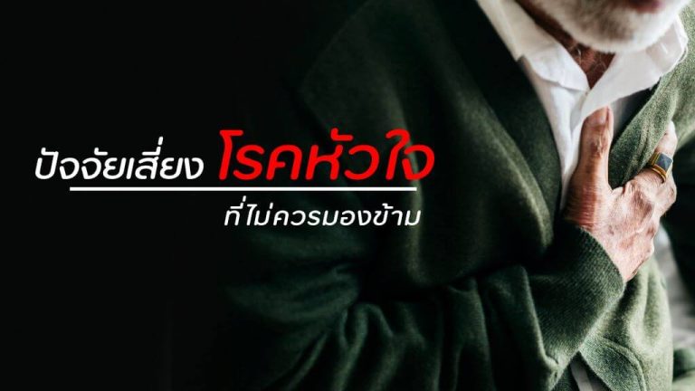 ปัจจัย เสี่ยง ของ การ เกิด โรค หัวใจ
