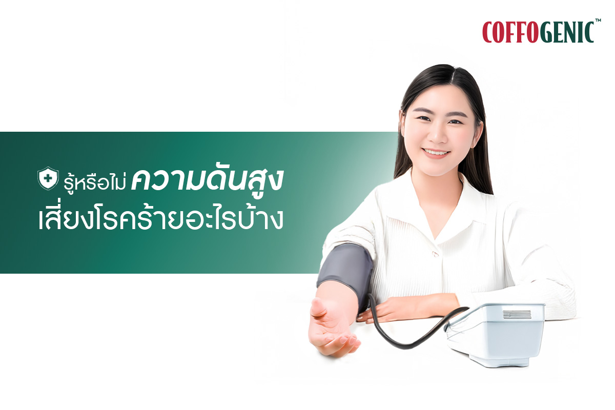 You are currently viewing ความดันสูง เสี่ยงต่อการเกิดโรคร้ายอย่างไรบ้าง?