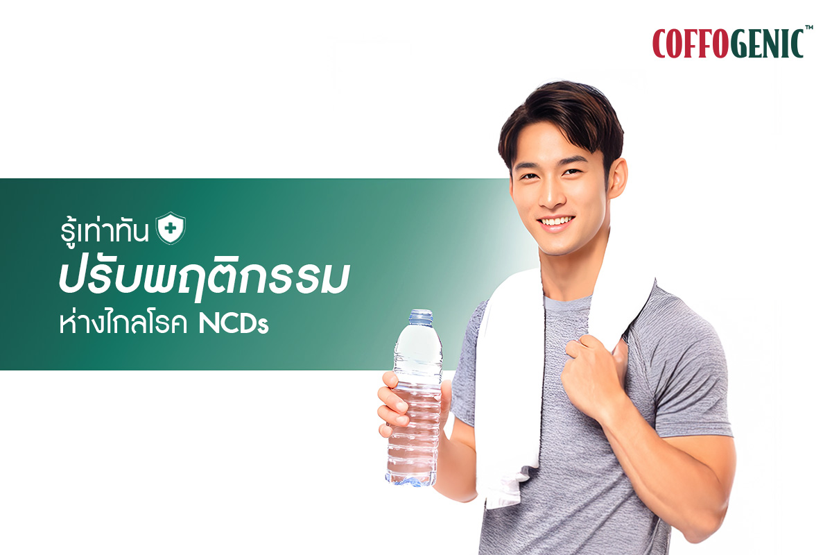 You are currently viewing ไม่อยากเป็นโรค NCDs ต้องปรับพฤติกรรมอย่างไรบ้าง