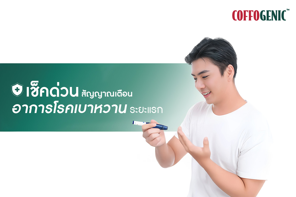 You are currently viewing คุณมีอาการแบบนี้หรือเปล่า สัญญาณเตือนโรคเบาหวาน!!