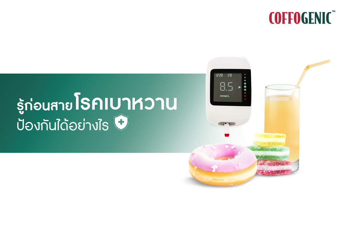 You are currently viewing โรคเบาหวาน สามารถป้องกันได้อย่างไรบ้าง?