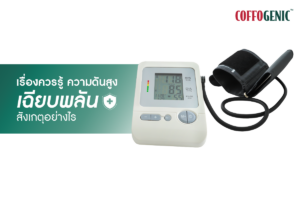 Read more about the article ความดันสูงเฉียบพลัน สังเกตได้อย่างไร?