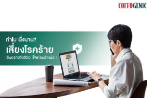 Read more about the article รู้หรือไม่ การนั่งนานๆ กลายเป็นภัยเงียบที่คุกคามสุขภาพของคุณได้