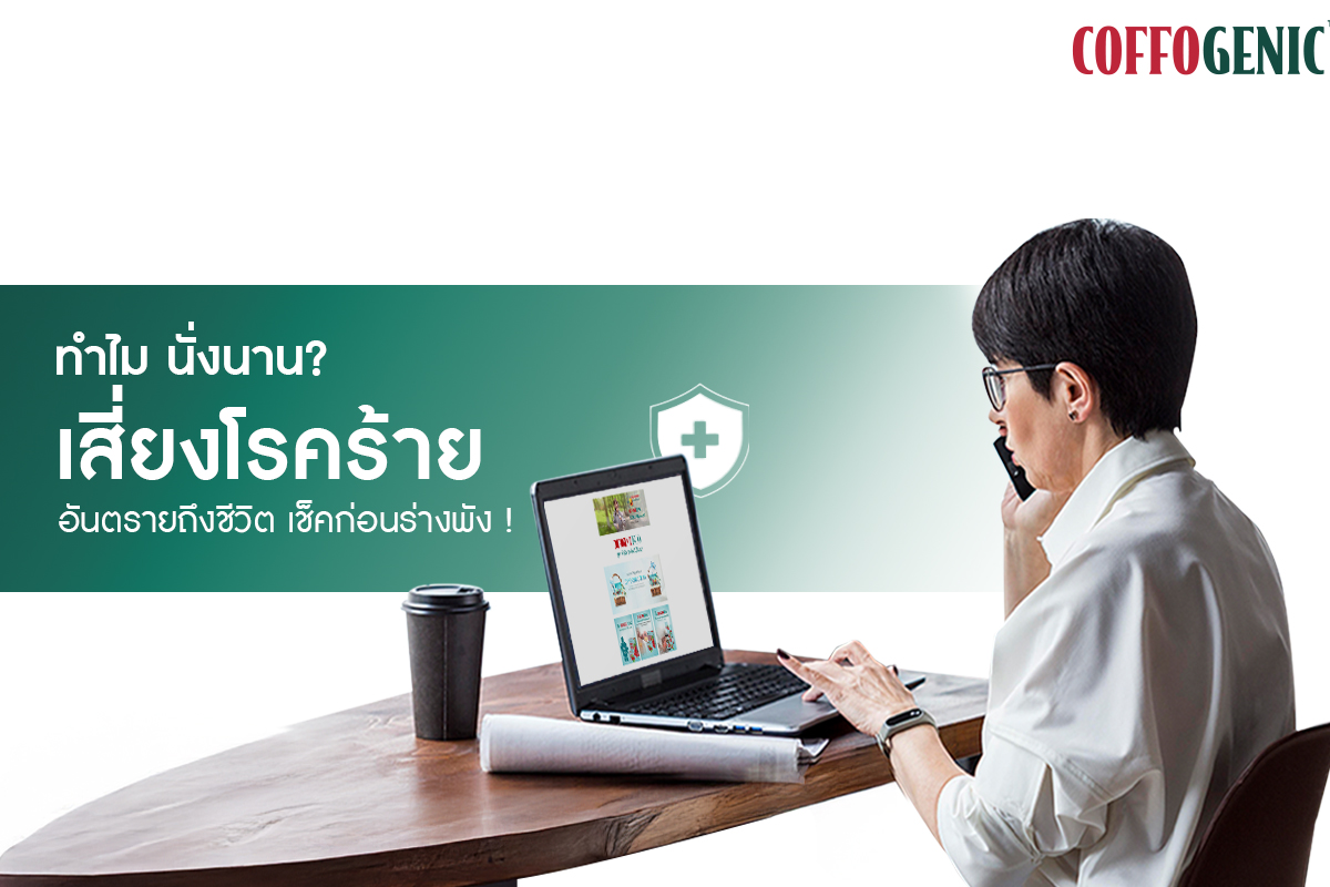 You are currently viewing รู้หรือไม่ การนั่งนานๆ กลายเป็นภัยเงียบที่คุกคามสุขภาพของคุณได้