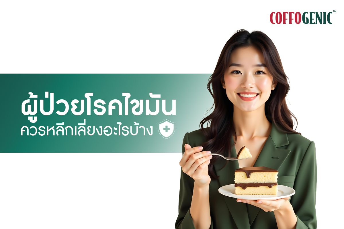 You are currently viewing ข้อควรรู้ ผู้ป่วยโรคไขมัน ไม่ควรทานอาหารอะไรบ้าง