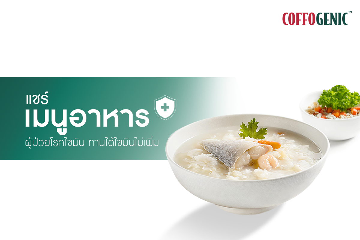 You are currently viewing แนะนำเมนูอาหารสำหรับผู้ป่วยโรคไขมัน