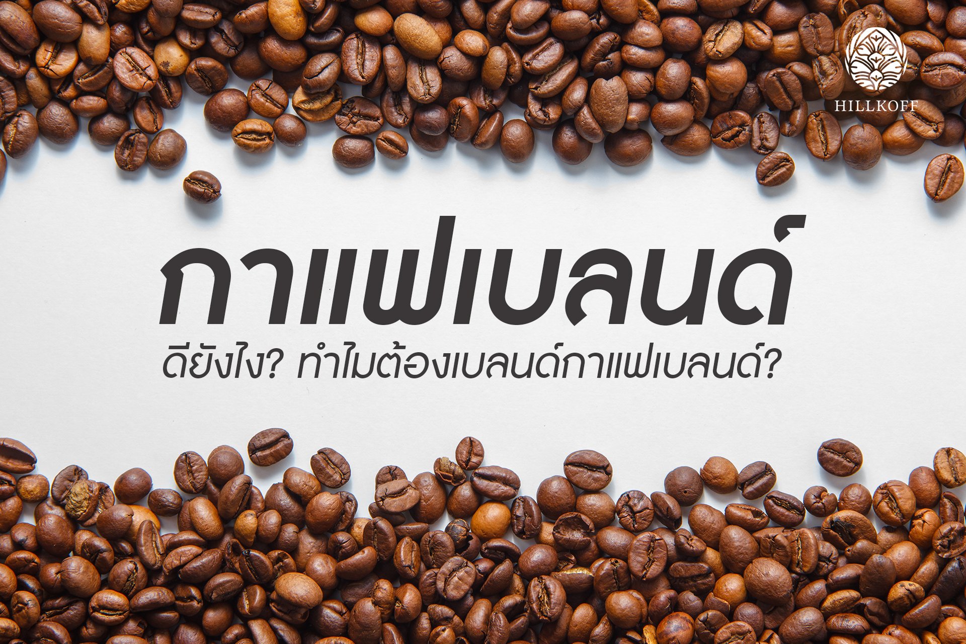 You are currently viewing กาแฟเบลนด์ ดียังไง ทำไมต้องเบลนด์ ??