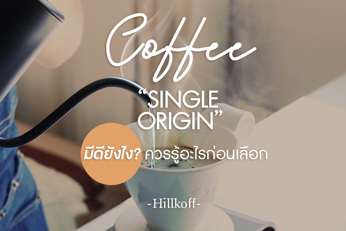 You are currently viewing กาแฟ Single Origin มีดียังไง? ควรรู้อะไรก่อนเลือก วันนี้ แอดมินมีทริคดี ๆ มาแนะนำค่ะ