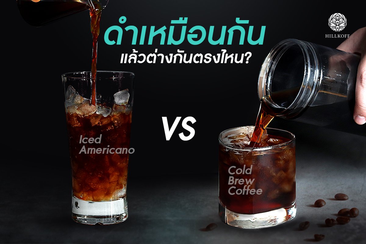 You are currently viewing ดำเหมือนกัน แล้วต่างกันตรงไหน Americano Vs Cold Brew Coffee