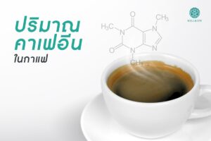 Read more about the article ปริมาณคาเฟอีนในกาแฟ..