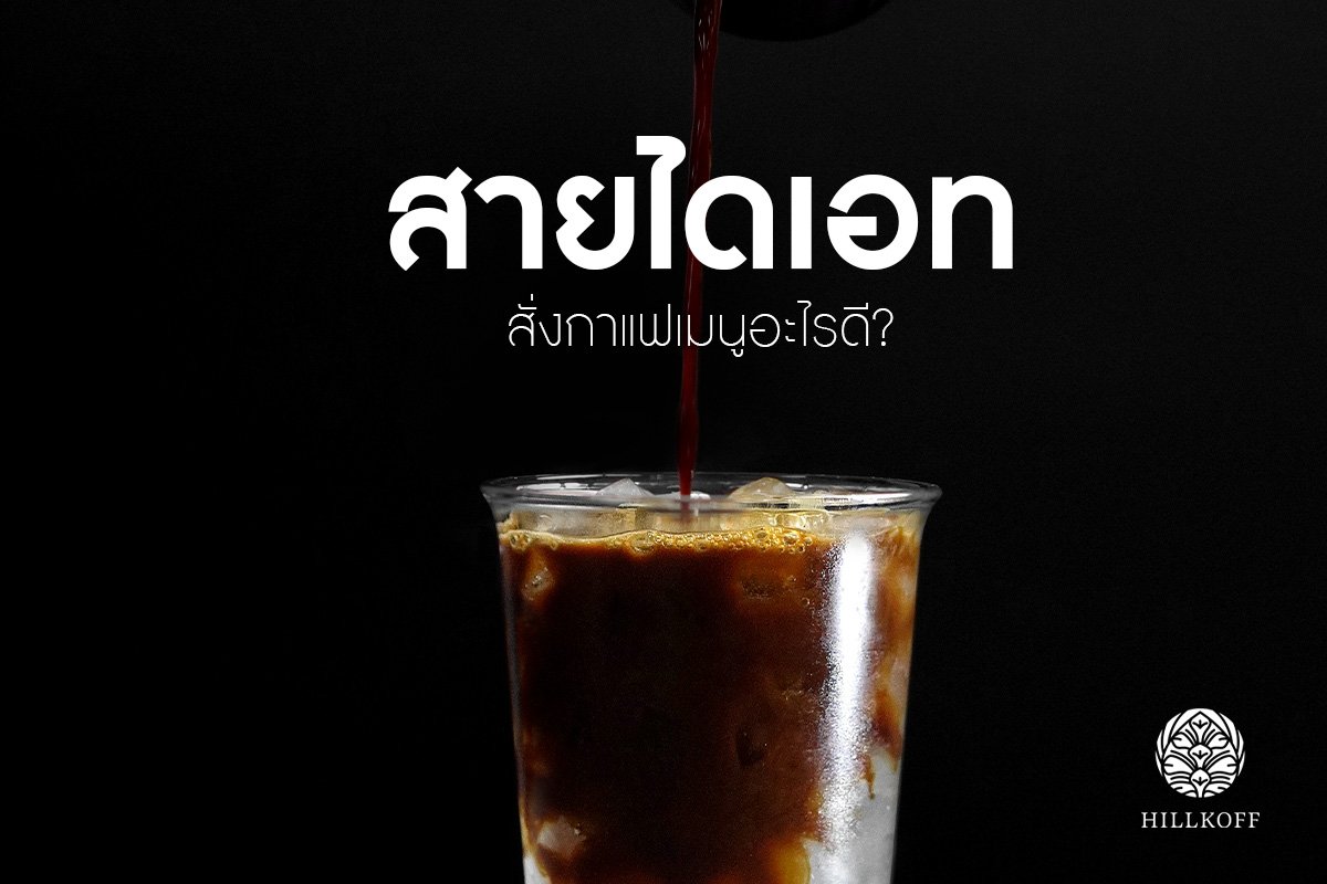 You are currently viewing สายไดเอท สั่งกาแฟเมนูอะไรดี??