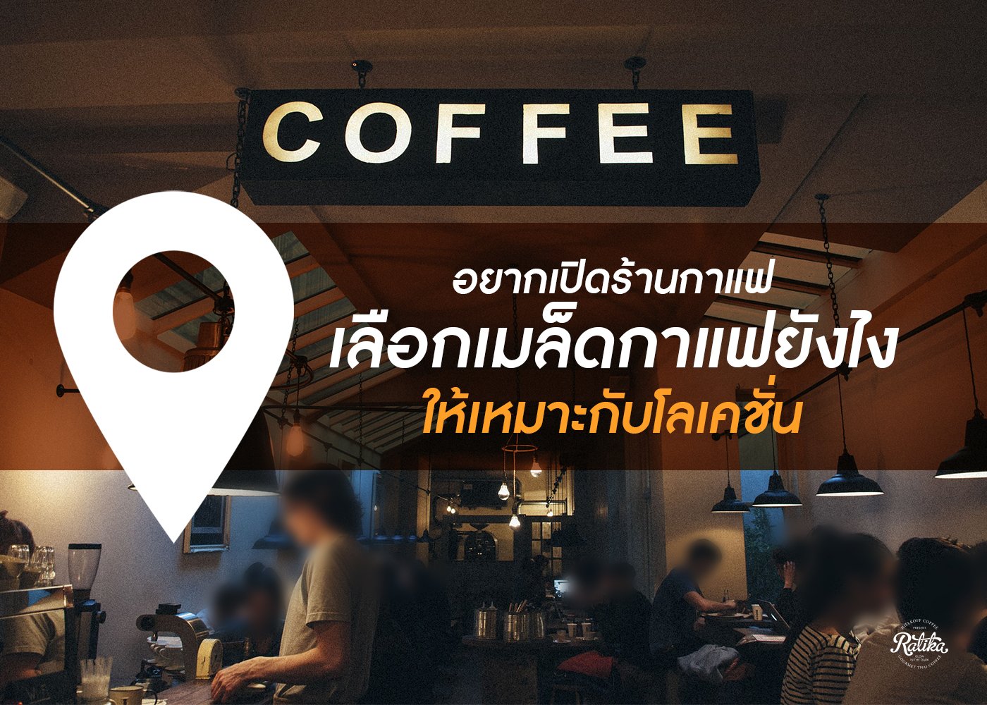 You are currently viewing อยากเปิดร้านกาแฟ เลือกเมล็ดกาแฟ ยังให้เหมาะกับโลเคชั่น
