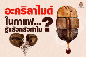 Read more about the article “อะคริลาไมด์” ในกาแฟรู้แล้วกลัวทำไม??