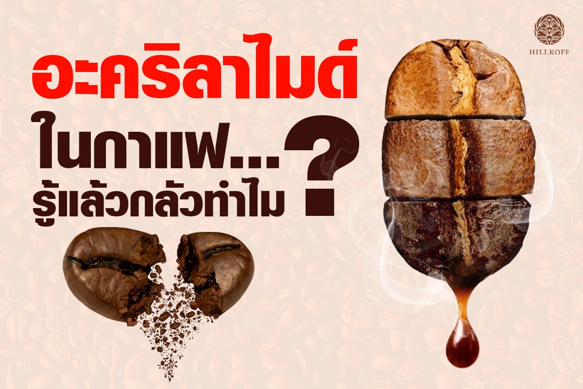 You are currently viewing “อะคริลาไมด์” ในกาแฟรู้แล้วกลัวทำไม??