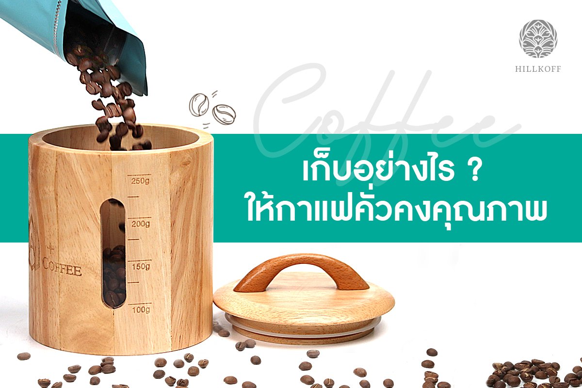 You are currently viewing เก็บอย่างไร…ให้กาแฟคั่วคงคุณภาพไว้ให้ยาวนานที่สุด
