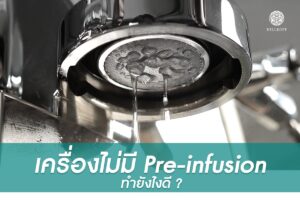 Read more about the article เครื่องชงไม่มี Pre infusion ทำยังไงดี ?