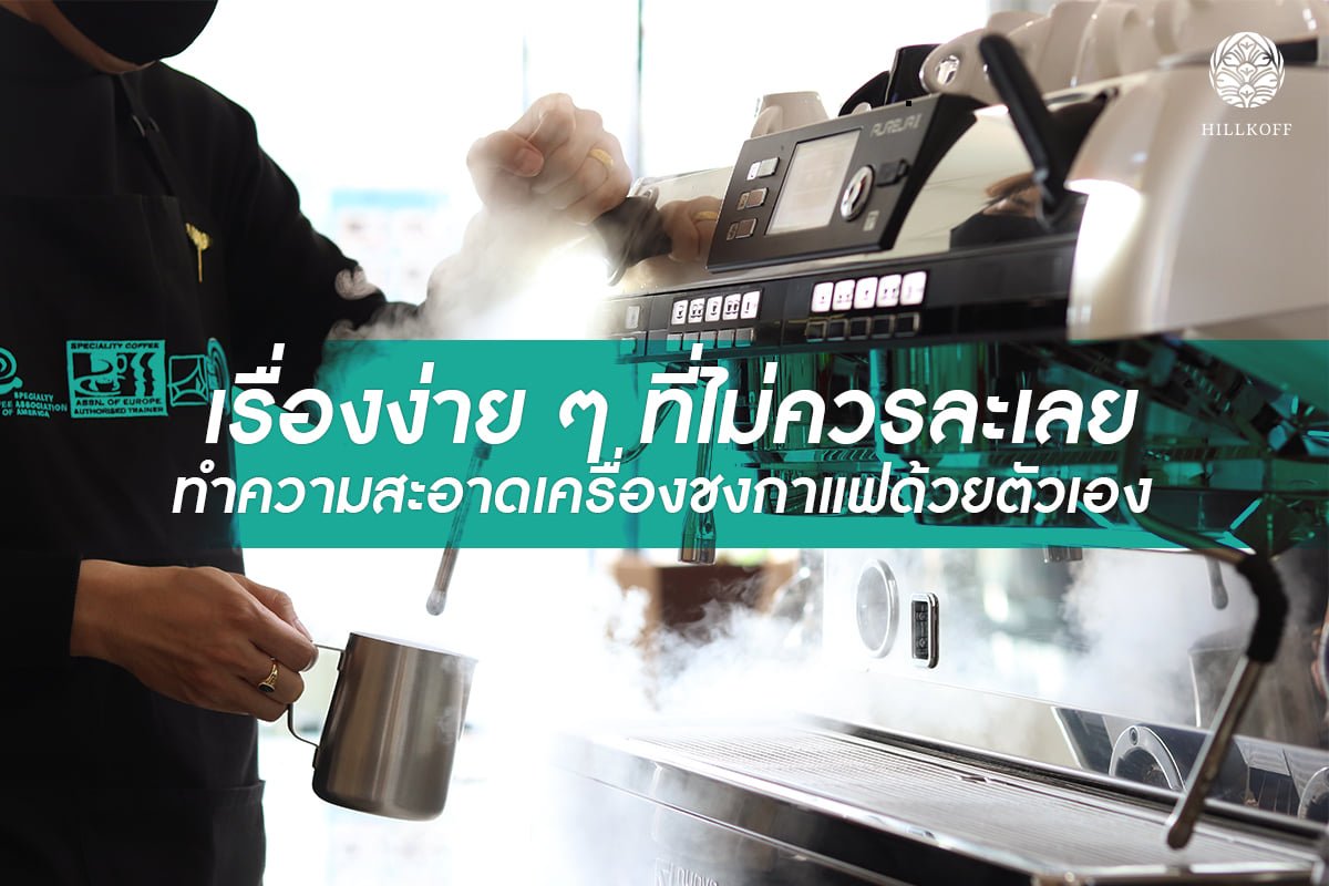 You are currently viewing เรื่องง่ายๆที่ไม่ควรละเลย ทำความสะอาดเครื่องชงกาแฟด้วยตัวเอง