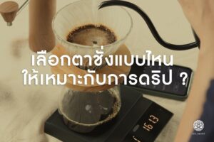 Read more about the article เลือกตาชั่งแบบไหน ให้เหมาะกับการดริป ? วันนี้แอดมิน มีข้อมูลดี ๆ มาแนะนำค่ะ