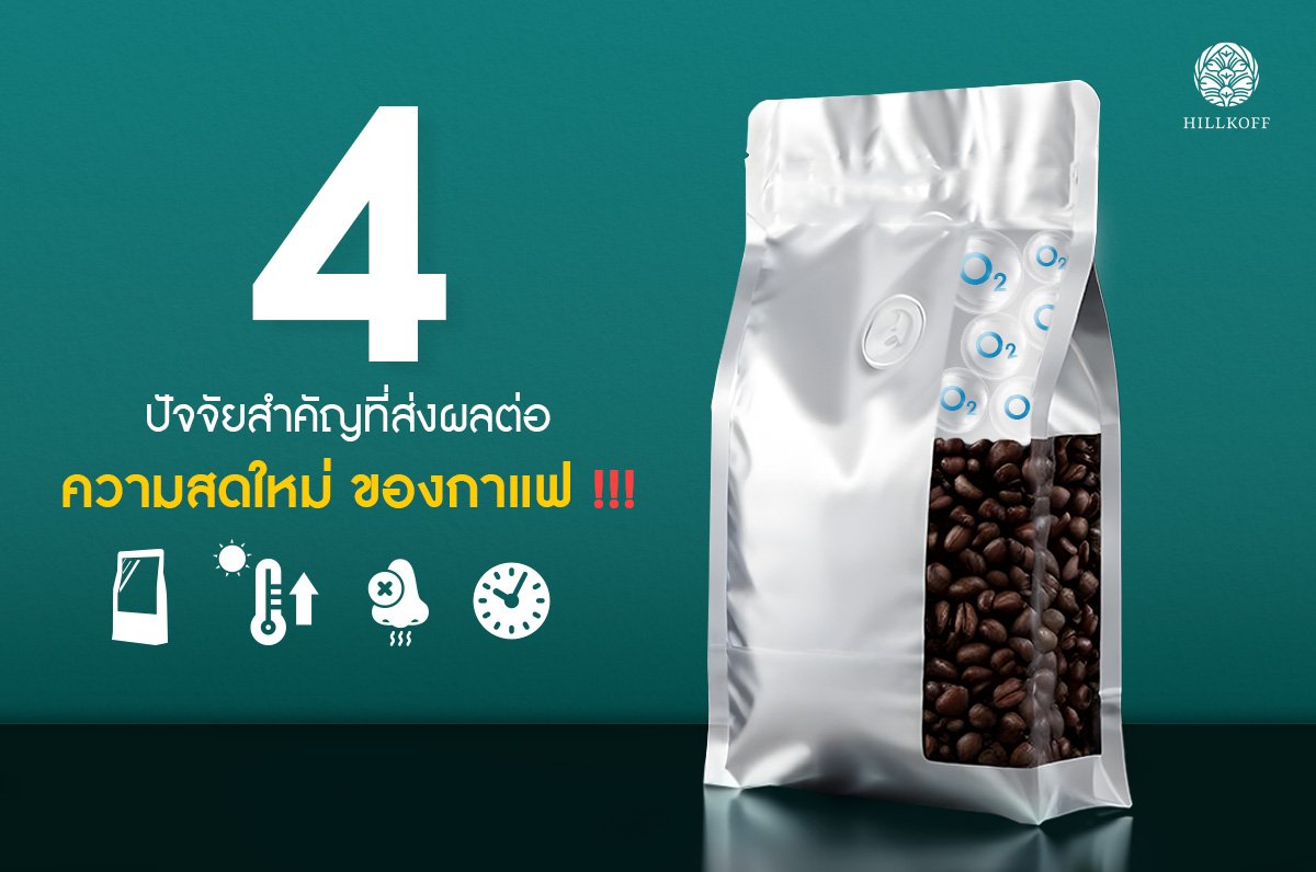 You are currently viewing 4 ปัจจัยสำคัญที่ส่งผลต่อความสดใหม่ของกาแฟ !!!