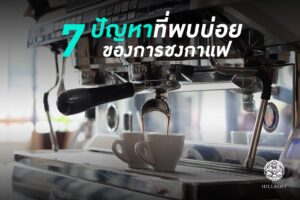 Read more about the article 7 ปัญหาของการชงกาแฟที่พบบ่อยคืออะไร มาดูวิธีแก้ปัญหาเหล่านี้กันค่ะ