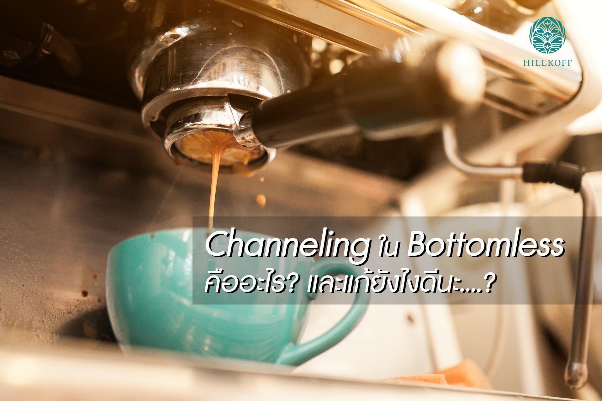 You are currently viewing อาการ Channeling ใน Bottomless คืออะไร? และแก้ยังไงดีนะ….?