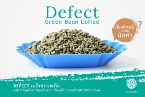 Read more about the article Defect กาแฟสารเรื่องที่ควรรู้ของนักคั่ว
