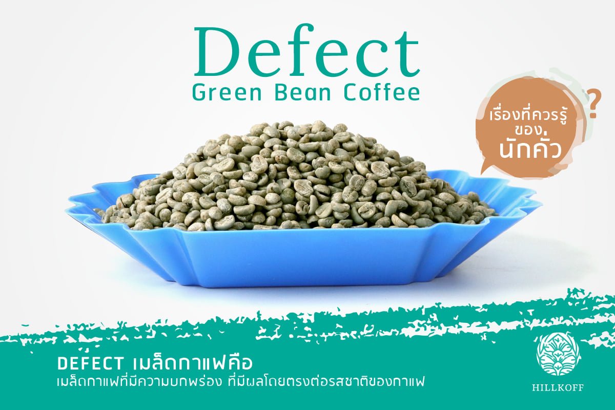You are currently viewing Defect กาแฟสารเรื่องที่ควรรู้ของนักคั่ว
