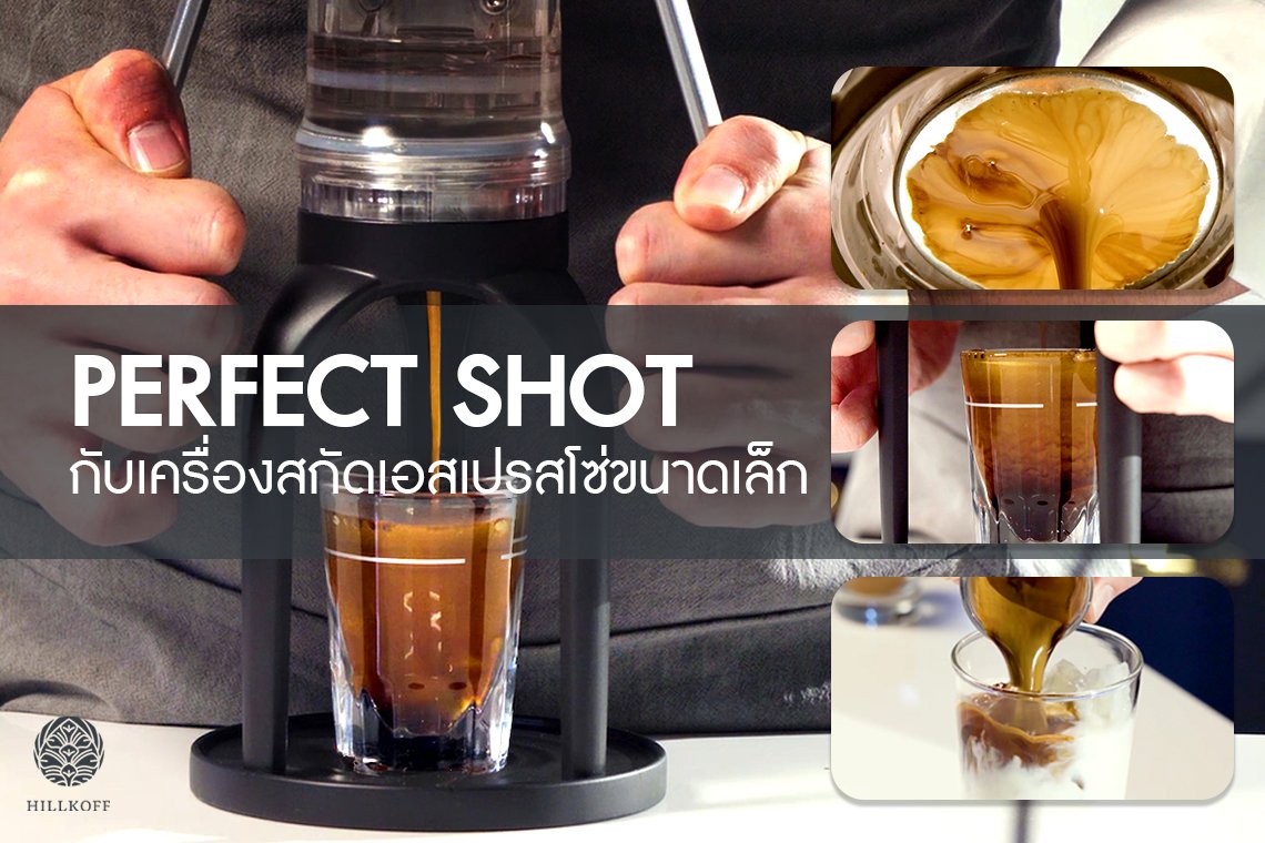 You are currently viewing “Perfect shot” กับ เครื่องสกัดเอสเปรสโซ่ขนาดเล็ก
