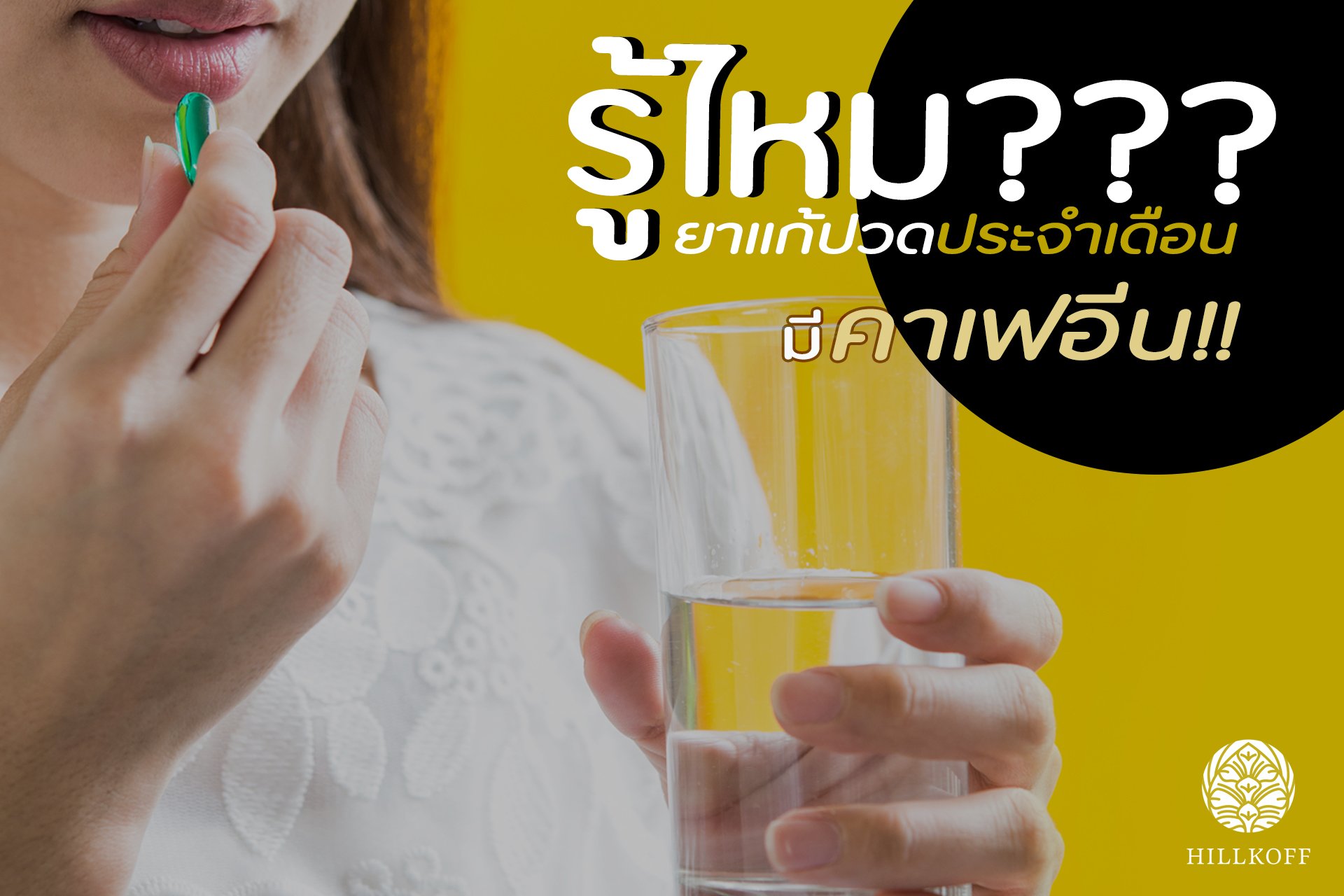 You are currently viewing รู้ไหม? ยาแก้ปวดประจำเดือนมีคาเฟอีนด้วยนะ !!