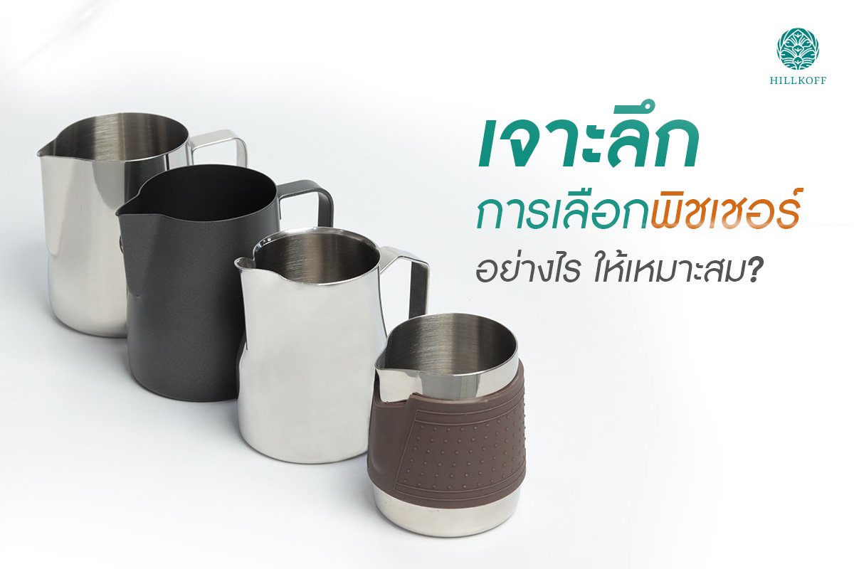 You are currently viewing เจาะลึกการเลือกพิชเชอร์อย่างไรให้เหมาะสม ?