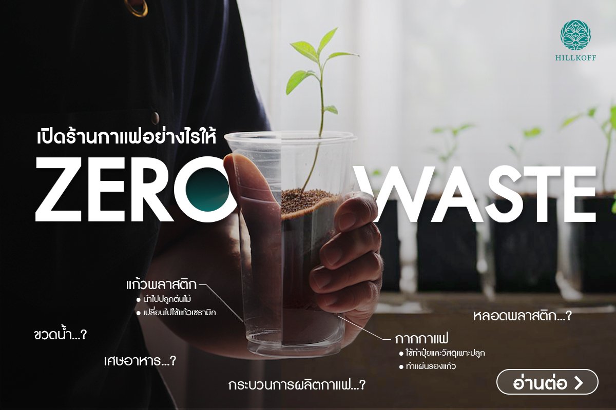 You are currently viewing เปิดร้านกาแฟอย่างไรให้ Zero Waste