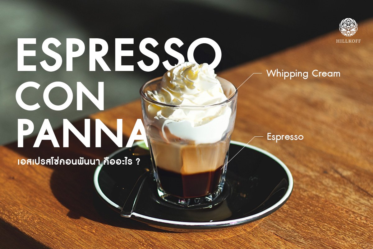 You are currently viewing เอสเปรสโซ่คอนพันนา (Espresso con Panna) คืออะไร ?