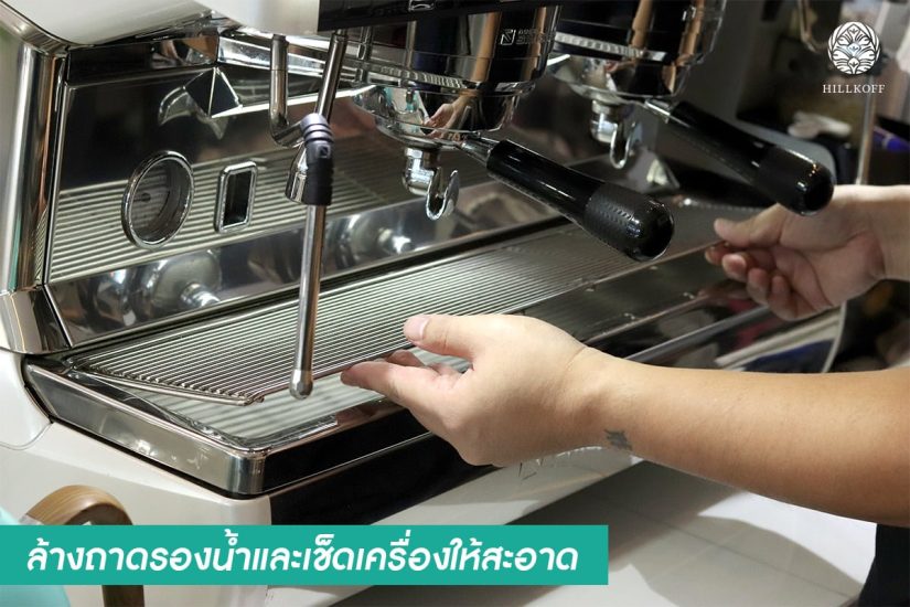ล้างถาดรองน้ำและเช็คทำความสะอาดเครื่อง